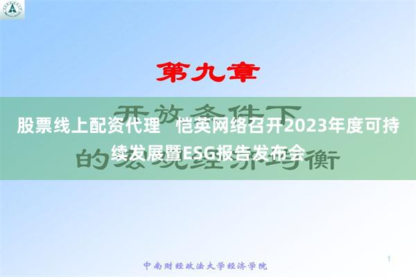 股票线上配资代理   恺英网络召开2023年度可持续发展暨ESG报告发布会