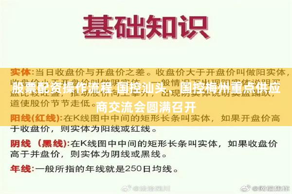 股票配资操作流程 国控汕头、国控梅州重点供应商交流会圆满召开