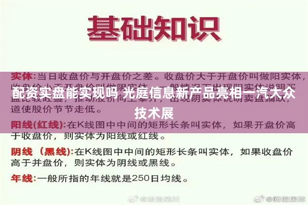 配资实盘能实现吗 光庭信息新产品亮相一汽大众技术展