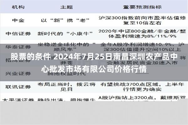 股票的条件 2024年7月25日南昌深圳农产品中心批发市场有限公司价格行情