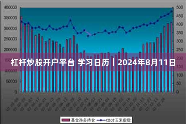 杠杆炒股开户平台 学习日历｜2024年8月11日