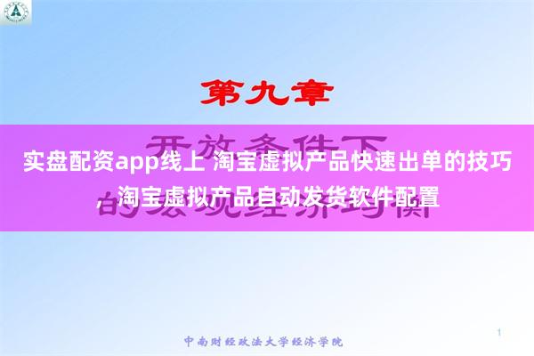 实盘配资app线上 淘宝虚拟产品快速出单的技巧，淘宝虚拟产品自动发货软件配置