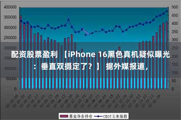 配资股票盈利 【iPhone 16黑色真机疑似曝光：垂直双摄定了？】 据外媒报道，