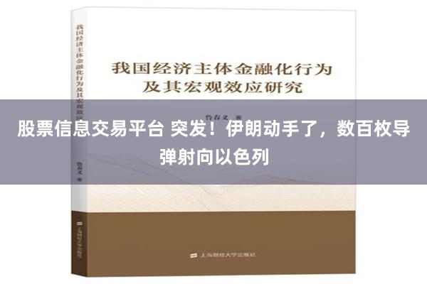 股票信息交易平台 突发！伊朗动手了，数百枚导弹射向以色列