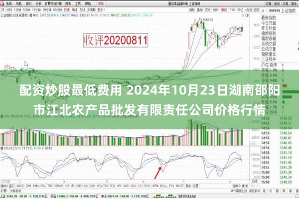 配资炒股最低费用 2024年10月23日湖南邵阳市江北农产品批发有限责任公司价格行情