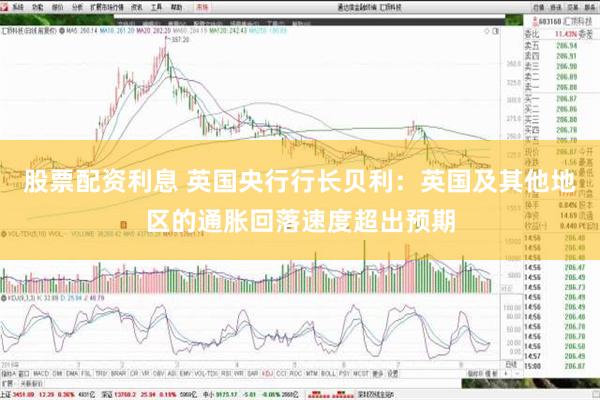 股票配资利息 英国央行行长贝利：英国及其他地区的通胀回落速度超出预期