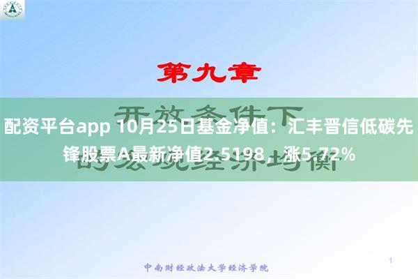 配资平台app 10月25日基金净值：汇丰晋信低碳先锋股票A最新净值2.5198，涨5.72%