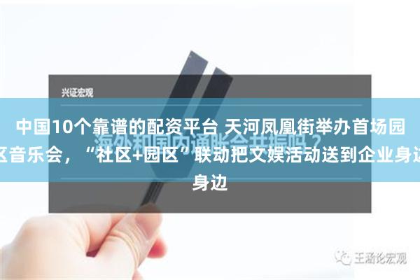 中国10个靠谱的配资平台 天河凤凰街举办首场园区音乐会，“社区+园区”联动把文娱活动送到企业身边