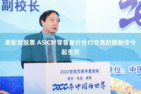 易配资股票 ASIC对零售差价合约交易的限制令今起生效