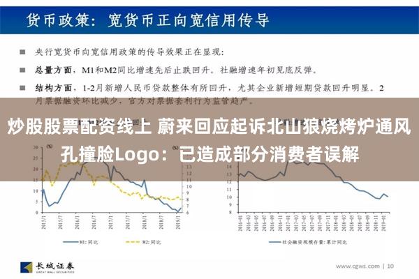 炒股股票配资线上 蔚来回应起诉北山狼烧烤炉通风孔撞脸Logo：已造成部分消费者误解