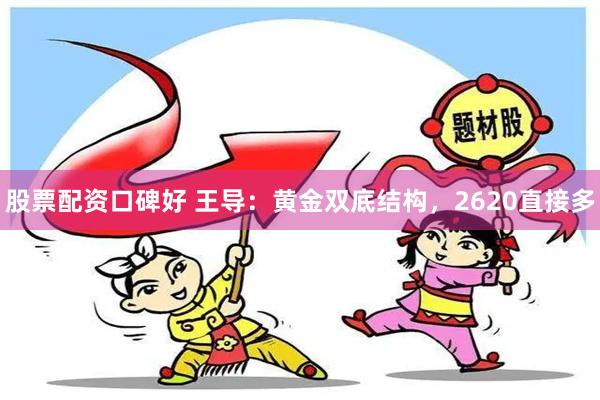 股票配资口碑好 王导：黄金双底结构，2620直接多