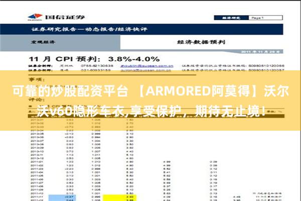 可靠的炒股配资平台 【ARMORED阿莫得】沃尔沃v60隐形车衣,享受保护，期待无止境！