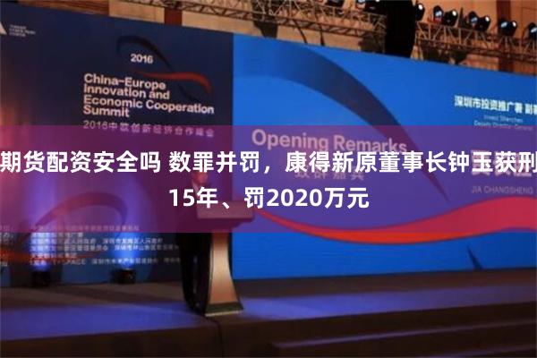 期货配资安全吗 数罪并罚，康得新原董事长钟玉获刑15年、罚2020万元